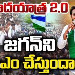 Jagan Padayatra 2.0: మళ్లీ పాదయాత్ర బాటలో జగన్.. 2029 లక్ష్యంగా మాస్టర్ ప్లాన్!