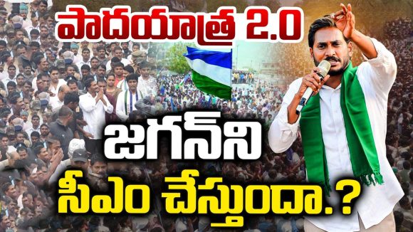 Jagan Padayatra 2.0: మళ్లీ పాదయాత్ర బాటలో జగన్.. 2029 లక్ష్యంగా మాస్టర్ ప్లాన్!