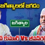 Jagtial Politics: జగిత్యాలలో జగడం.. సంజీవ్ కుమార్ Vs జీవన్‌రెడ్డి