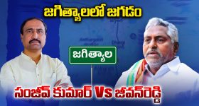 Jagtial Politics: జగిత్యాలలో జగడం.. సంజీవ్ కుమార్ Vs జీవన్‌రెడ్డి