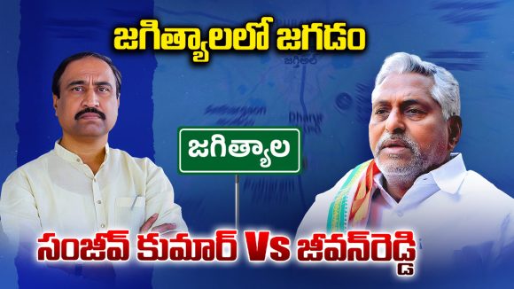 Jagtial Politics: జగిత్యాలలో జగడం.. సంజీవ్ కుమార్ Vs జీవన్‌రెడ్డి