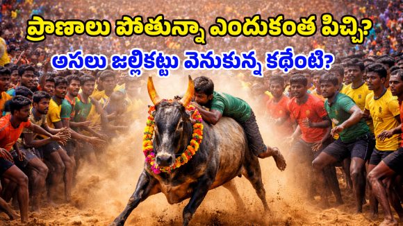 Jallikattu Bull Festival: జల్లికట్టు ఎందుకంత ఫేమస్? పోటీలో దిగాలంటే నాన్‌వెజ్ తినకూడదా? ఆసక్తికర విషయాలు ఇవిగో..