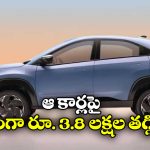 Jan 2026 Car Discounts: కియా To టాటా.. జనవరిలో కార్ల మీద బోలెడు ఆఫర్లు!