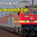 Sankranti Special Trains: రిజర్వేషన్ చేసుకోలేదా?.. ఈ 12 జన్ సాధారణ్ రైళ్లు మీ కోసమే.. టైమింగ్స్ ఇవే
