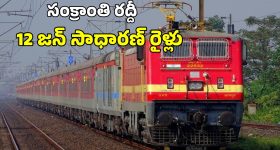Sankranti Special Trains: రిజర్వేషన్ చేసుకోలేదా?.. ఈ 12 జన్ సాధారణ్ రైళ్లు మీ కోసమే.. టైమింగ్స్ ఇవే