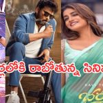 Upcoming Movies In Theater: జనవరిలో సినిమాల జాతర.. ఆ సినిమాల కోసం ఫ్యాన్స్ వెయిటింగ్..