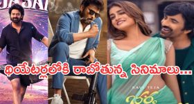 Upcoming Movies In Theater: జనవరిలో సినిమాల జాతర.. ఆ సినిమాల కోసం ఫ్యాన్స్ వెయిటింగ్..