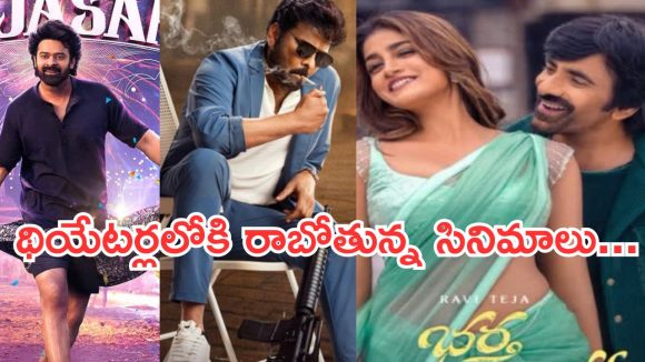 Upcoming Movies In Theater: జనవరిలో సినిమాల జాతర.. ఆ సినిమాల కోసం ఫ్యాన్స్ వెయిటింగ్..
