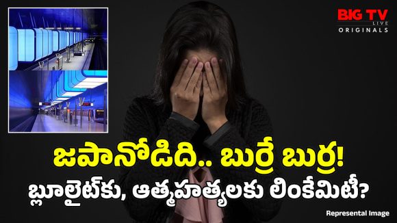 Blue Lights: రైల్వే స్టేషన్లలో నీలం రంగు లైట్లు.. ఆగిపోయిన ఆత్మహత్యలు, ఎలాగంటే?