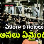 Tokyo: టోక్యోలో అకస్మాత్తుగా నిలిచిన రైళ్లు.. 6.73 లక్షల ప్రయాణీకులకు నరకం, ట్రాక్‌లపై నడుస్తూ..