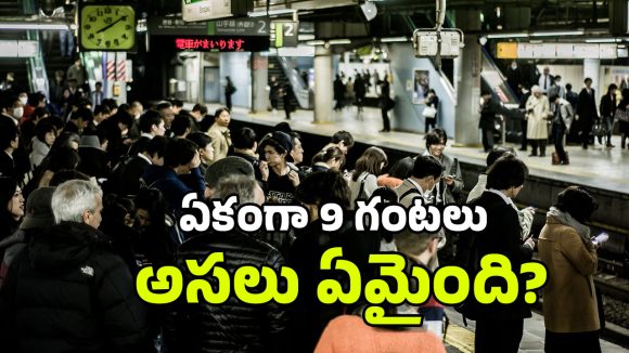 Tokyo: టోక్యోలో అకస్మాత్తుగా నిలిచిన రైళ్లు.. 6.73 లక్షల ప్రయాణీకులకు నరకం, ట్రాక్‌లపై నడుస్తూ..