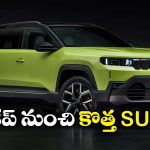 Jeep New SUV 2027: జీప్ నుంచి కొత్త SUV.. ఎప్పుడు లాంచ్ అవుతుందంటే