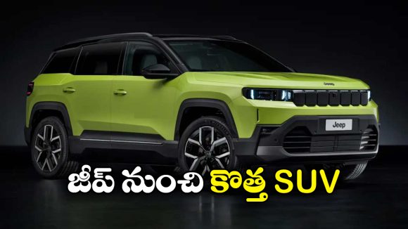 Jeep New SUV 2027: జీప్ నుంచి కొత్త SUV.. ఎప్పుడు లాంచ్ అవుతుందంటే