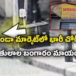 Jewelry Robbery: మోండా మార్కెట్‌లో భారీ చోరీ.. 16 తులాల బంగారం మాయం