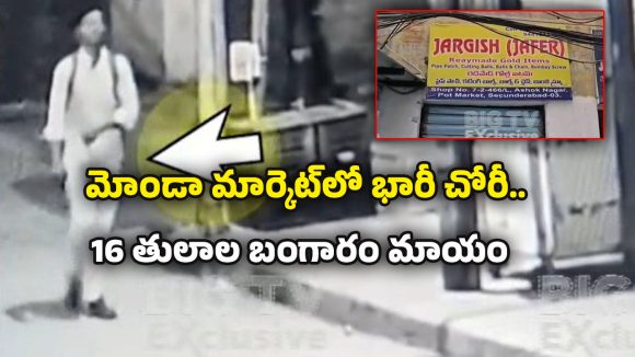 Jewelry Robbery: మోండా మార్కెట్‌లో భారీ చోరీ.. 16 తులాల బంగారం మాయం