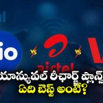 Jio, Airtel, Vi: జియో, ఎయిర్ టెల్, విఐ.. 2026లో చౌకైన వార్షిక రీఛార్జ్ ప్లాన్ ఏదో తెలుసా?