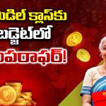 Joint Tax Filing: మిడిల్ క్లాస్‌కు బడ్జెట్‌లో బంపరాఫర్..!