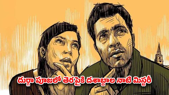 Detective Thriller OTT : బాబోయ్… ట్విస్టులే ట్విస్టులు… మెంటలెక్కించే ఫీల్ గుడ్ బెంగాలీ డిటెక్టివ్ డ్రామా