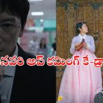 K Dramas OTT : రొమాన్స్ నుంచి క్రైమ్ -కామెడీ వరకు… జనవరిలో రిలీజ్ కాబోతున్న కొరియన్ సినిమాలు, సిరీస్ లు ఇవే…