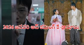 K Dramas OTT : రొమాన్స్ నుంచి క్రైమ్ -కామెడీ వరకు... జనవరిలో రిలీజ్ కాబోతున్న కొరియన్ సినిమాలు, సిరీస్ లు ఇవే...