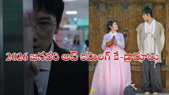 K Dramas OTT : రొమాన్స్ నుంచి క్రైమ్ -కామెడీ వరకు… జనవరిలో రిలీజ్ కాబోతున్న కొరియన్ సినిమాలు, సిరీస్ లు ఇవే…