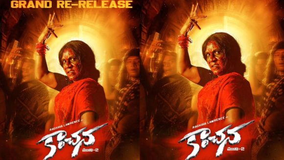 Kanchana Re release: మళ్లీ భయపెట్టడానికి సిద్ధమవుతున్న కాంచన.. రీ రిలీజ్ డేట్ లాక్!