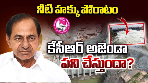 KCR: నీటి హక్కు పోరాటం.. కేసీఆర్ అజెండా పని చేస్తుందా?