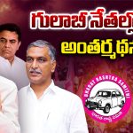 KCR: గులాబీ నేతల్లో అంతర్మథనం… !