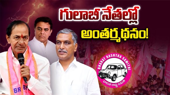 KCR: గులాబీ నేతల్లో అంతర్మథనం… !