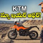 KTM New year 2026 Offer: ఫ్రీ యాక్సెసరీస్, పదేళ్ల వ్యారెంటీ.. KTM బైక్ కొనేందుకు ఇదే బెస్ట్ టైమ్ బ్రో!