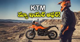 KTM New year 2026 Offer: ఫ్రీ యాక్సెసరీస్, పదేళ్ల వ్యారెంటీ.. KTM బైక్ కొనేందుకు ఇదే బెస్ట్ టైమ్ బ్రో!