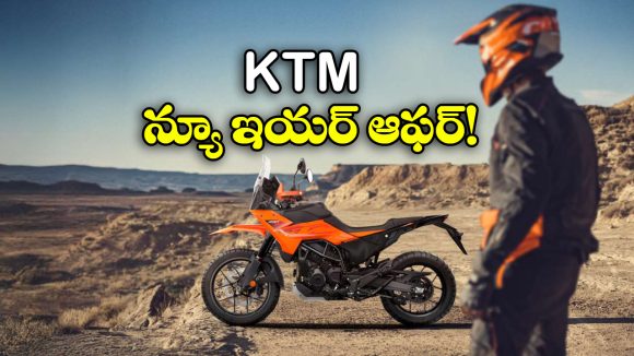 KTM New year 2026 Offer: ఫ్రీ యాక్సెసరీస్, పదేళ్ల వ్యారెంటీ.. KTM బైక్ కొనేందుకు ఇదే బెస్ట్ టైమ్ బ్రో!