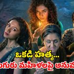 Kaalipotka OTT : అనుమానాస్పద స్థితిలో భర్త మృతి… ట్విస్టులతో పిచ్చెక్కించే బెంగాలీ యాక్షన్ థ్రిల్లర్