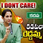 Kadapa Politics: I DONT CARE..! కడపలో రెడ్డమ్మ ఫైర్