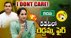 Kadapa Politics: I DONT CARE..! కడపలో రెడ్డమ్మ ఫైర్