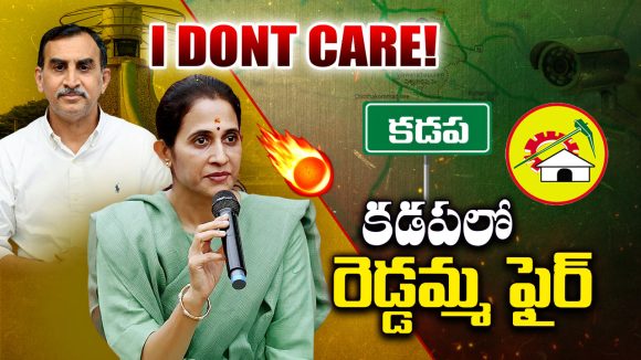 Kadapa Politics: I DONT CARE..! కడపలో రెడ్డమ్మ ఫైర్