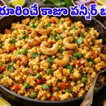 Kaju Paneer Bhurji: చపాతీ, పుల్కాల్లోకి బెస్ట్ కాంబినేషన్.. ఇంట్లోని పదార్థాలతో ‘కాజూ పనీర్ బుర్జీ’ తయారీ విధానం!