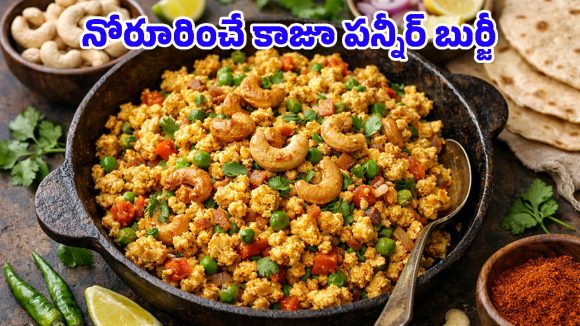 Kaju Paneer Bhurji: చపాతీ, పుల్కాల్లోకి బెస్ట్ కాంబినేషన్.. ఇంట్లోని పదార్థాలతో ‘కాజూ పనీర్ బుర్జీ’ తయారీ విధానం!