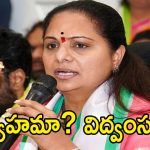 Kalvakuntla Kavitha: వ్యూహమా? విద్వంసమా?..కవిత ‘ఆత్మగౌరవ’ పోరు.. తెలంగాణ రాజకీయాల్లో కొత్త పవర్ సెంటర్!
