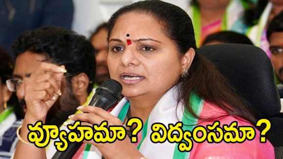 Kalvakuntla Kavitha: వ్యూహమా? విద్వంసమా?..కవిత ‘ఆత్మగౌరవ’ పోరు.. తెలంగాణ రాజకీయాల్లో కొత్త పవర్ సెంటర్!