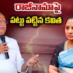 Kalvakuntla Kavitha: రాజీనామాపై పట్టు పట్టిన కవిత