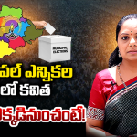 Kalvakuntla Kavitha: మున్సిపల్ ఎన్నికల బరిలో కవిత.. పోటీ ఎక్కడినుంచంటే!