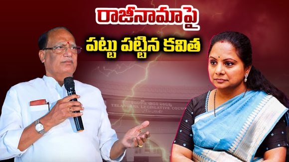Kalvakuntla Kavitha: రాజీనామాపై పట్టు పట్టిన కవిత