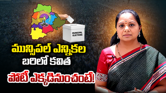 Kalvakuntla Kavitha: మున్సిపల్ ఎన్నికల బరిలో కవిత.. పోటీ ఎక్కడినుంచంటే!