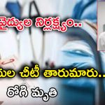 Kamareddy Crime: చికిత్స కోసం వెళ్తే చితికి చేర్చారు.. మందుల చీటీ తారుమారు.. వృద్ధుడి దుర్మరణం