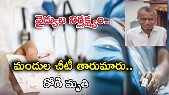 Kamareddy Crime: చికిత్స కోసం వెళ్తే చితికి చేర్చారు.. మందుల చీటీ తారుమారు.. వృద్ధుడి దుర్మరణం