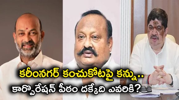 Karimnagar Municipal Election: కరీంనగర్ కంచుకోట ఎవరిది? ముగ్గురు ఉద్ధండుల మధ్య ‘మున్సిపల్’ పోరు!