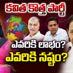 Kavitha New Party: కవిత కొత్త పార్టీ.. ఎవరికి లాభం..? ఎవరికి నష్టం..?