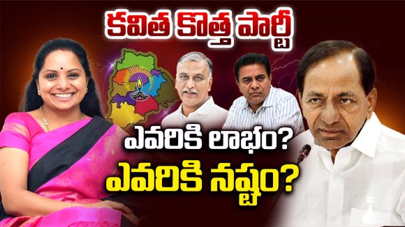 Kavitha New Party: కవిత కొత్త పార్టీ.. ఎవరికి లాభం..? ఎవరికి నష్టం..?