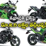 Kawasaki Bikes Offers Jan 2026: కవాసకి క్రేజీ ఆఫర్లు, ఆ బైక్స్ మీద ఏకంగా రూ. 2.5 లక్షల తగ్గింపు!